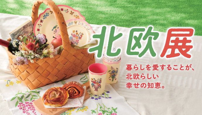 9/9(水)-14(月) 横浜高島屋「北欧展」に出店します